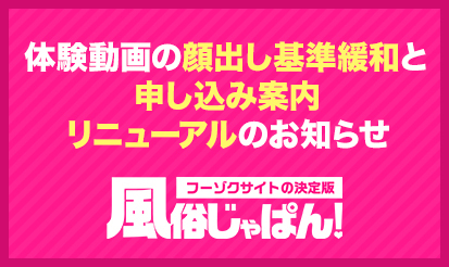 【風俗じゃぱん】体験動画の顔出し基準緩和と申し込み案内リニューアルのお知らせ